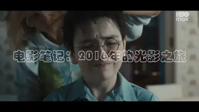 电影笔记：2016年的光影之旅